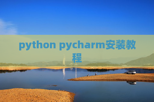 python pycharm安装教程