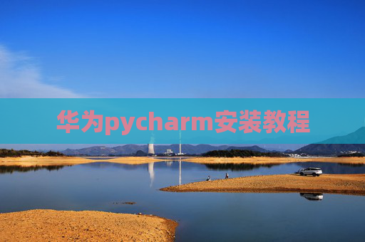 华为pycharm安装教程