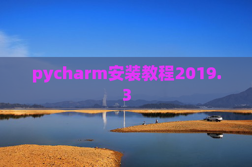pycharm安装教程2019.3